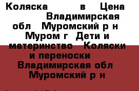 Коляска Mikrus 2в1 › Цена ­ 7 500 - Владимирская обл., Муромский р-н, Муром г. Дети и материнство » Коляски и переноски   . Владимирская обл.,Муромский р-н